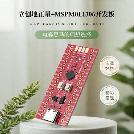 立创地正星-mspm0l1306开发板TI赛道快速利器电赛黑马理想选择