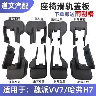 适配哈弗H7 H7L座椅滑轨螺丝盖板地脚螺丝盖板堵盖原厂 VV7