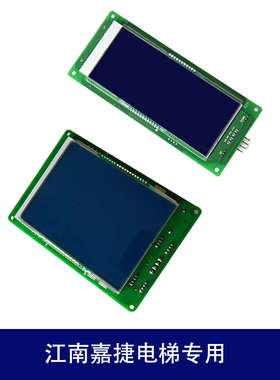 江南嘉捷电梯外呼显示板HCB-SL-V 轿内液晶显示板HCB-FL-V/FLCD2
