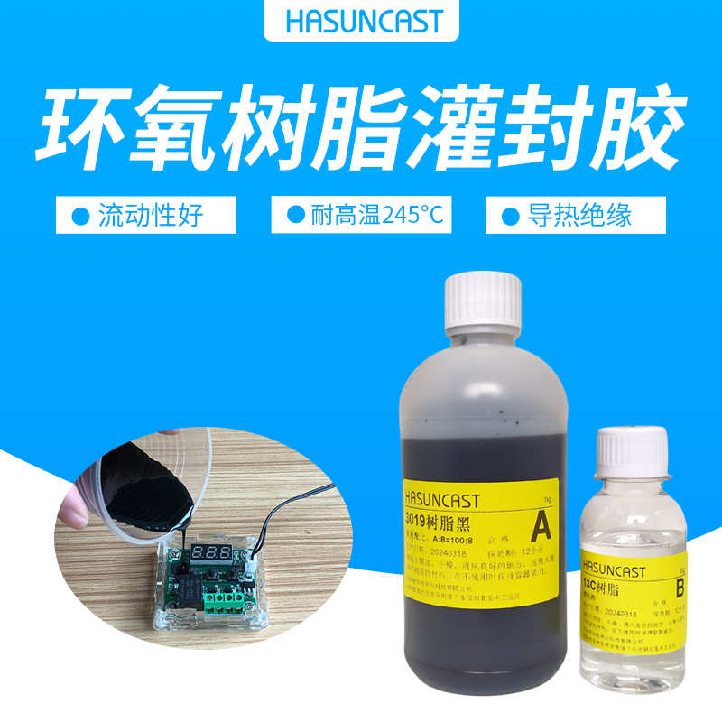灌绝缘胶水保护hasuncast封防水环氧树脂固定3019坚硬耐高温线圈