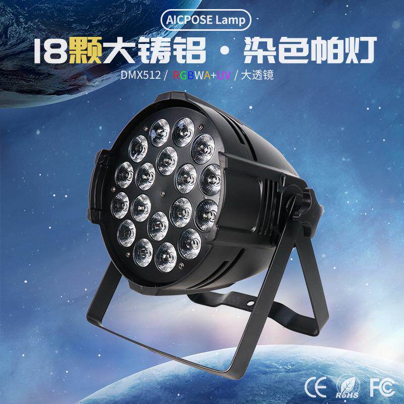 舞台灯光18颗全彩帕灯4/5/6合1投光灯影视婚庆演出背景染色灯