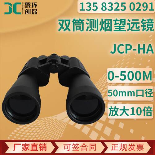 双筒测烟望远镜JCP-HA烟气浓度烟尘黑度监测经济型林格曼黑度计