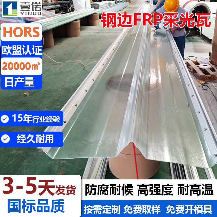 防腐耐候钢边FRP透明瓦釆光瓦金属边采光瓦角驰470采光板生产厂家