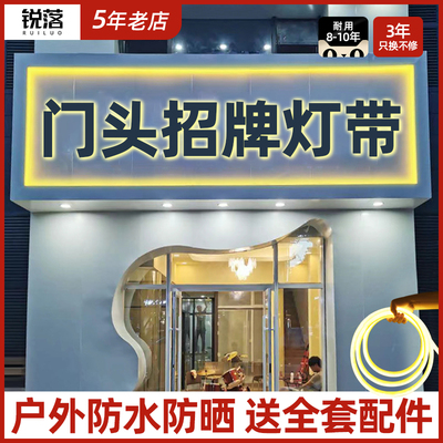 门头招牌灯带led户外防水超亮220v室外广告牌亮化柔性氛围灯条