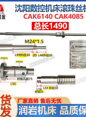 沈阳机床数控CAK6140 /CAK40100/CAK4085滚珠丝杠L1490长Z轴丝杠