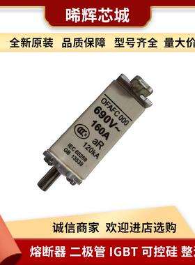 OFAFC000AR160 电子元器件 库存充足 型号齐全低压快速熔断器现货