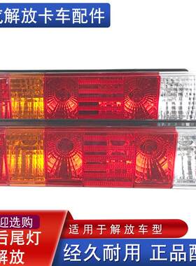 适用于 于一汽解放j6奥威j5龙V配件青岛jh6后尾灯总成j6p小j6l煞