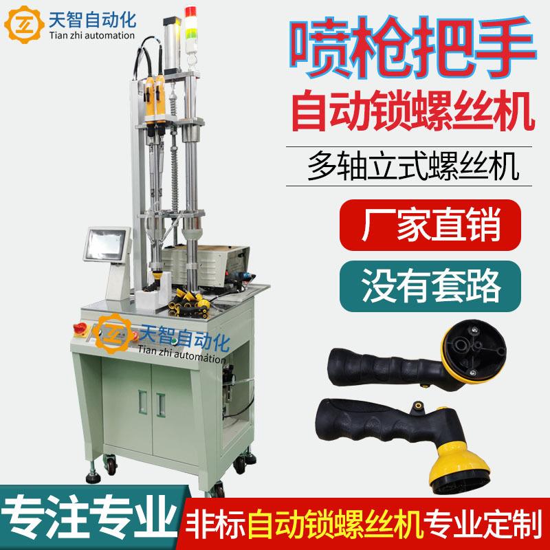 全自动锁螺丝机喷枪把手自动打螺丝设备多轴式自动上料拧螺丝机