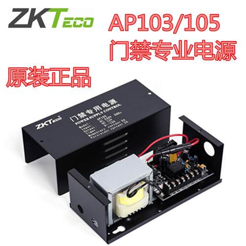 Zkteco熵基专用门禁电源AP105电插锁磁力锁12V3A/12V5A电源ap103
