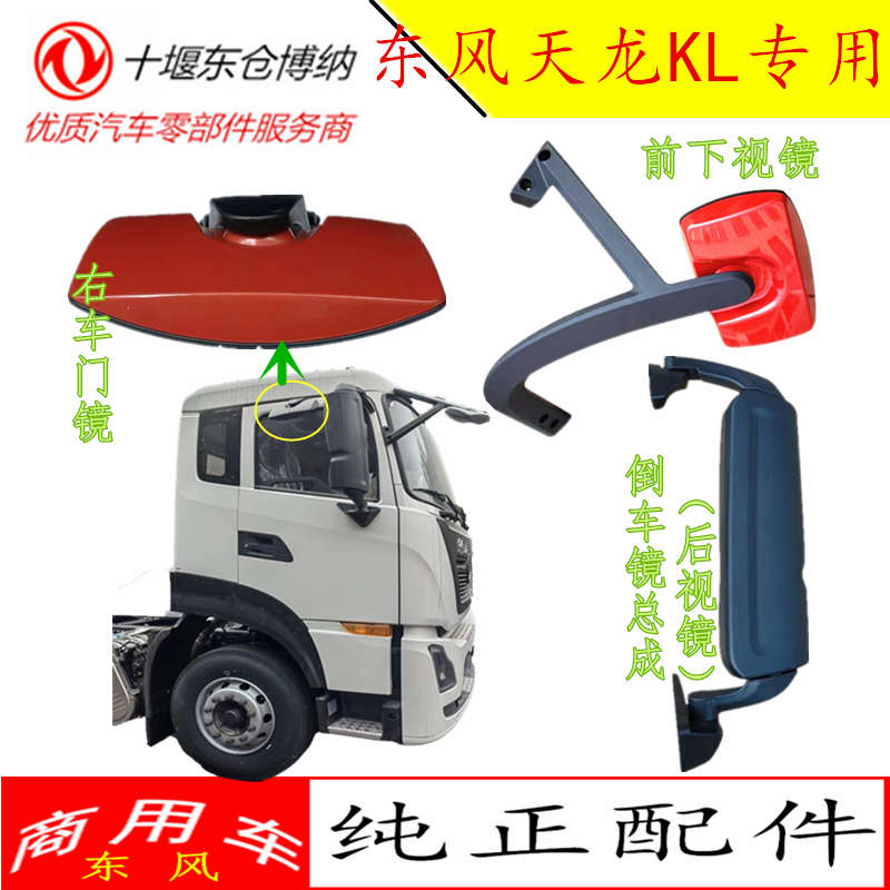 适用东风天龙KL原厂后视镜倒车镜总成下视镜右车门镜照地镜配件