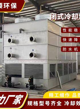 GTF系列闭式循环方形冷却塔厂家小型冷水塔工业闭式冷却塔