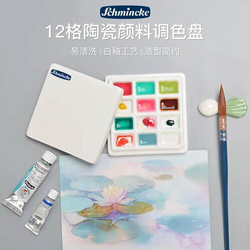 德国Schmincke史明克12格陶瓷调色盘陶瓷盖水彩画水粉国画颜料盒