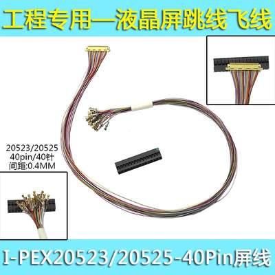 I-PEX 20525 0453 40P 通用20682 0.4mm 满线焊接改线飞线EDP屏线