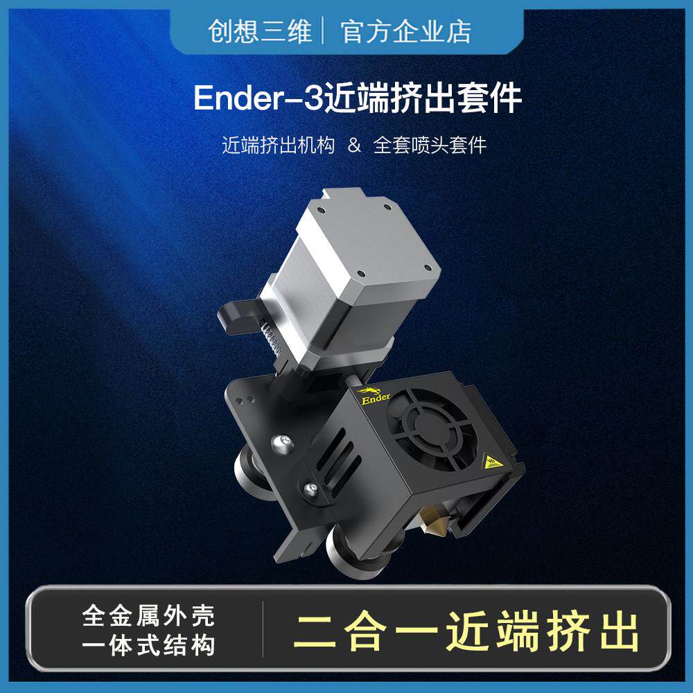 创想三维近端挤出机近程Ender-3/S/Pro改装diy全金属3D打印机配件