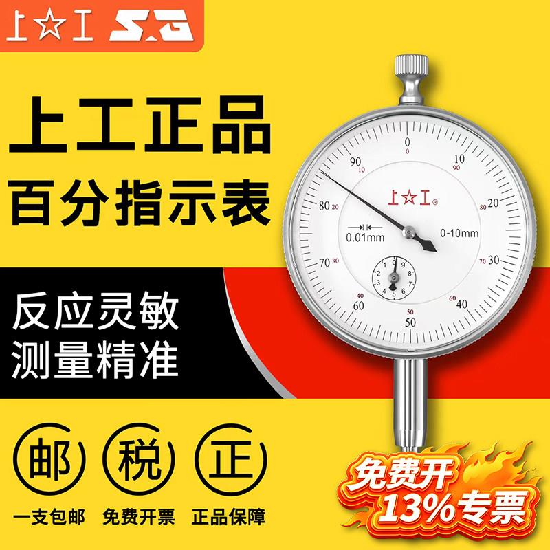 上工数显指针式百分表 防震指示表 0-3 0-5 0-10千分表 工业量测