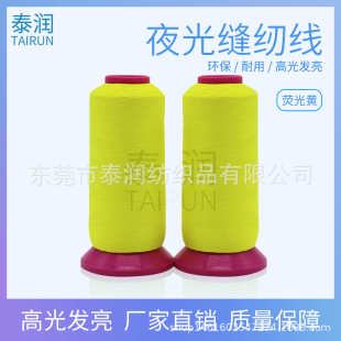 2东莞夜光线现货 发光线 75D 感光线 很细夜光线 萤光线 荧光线