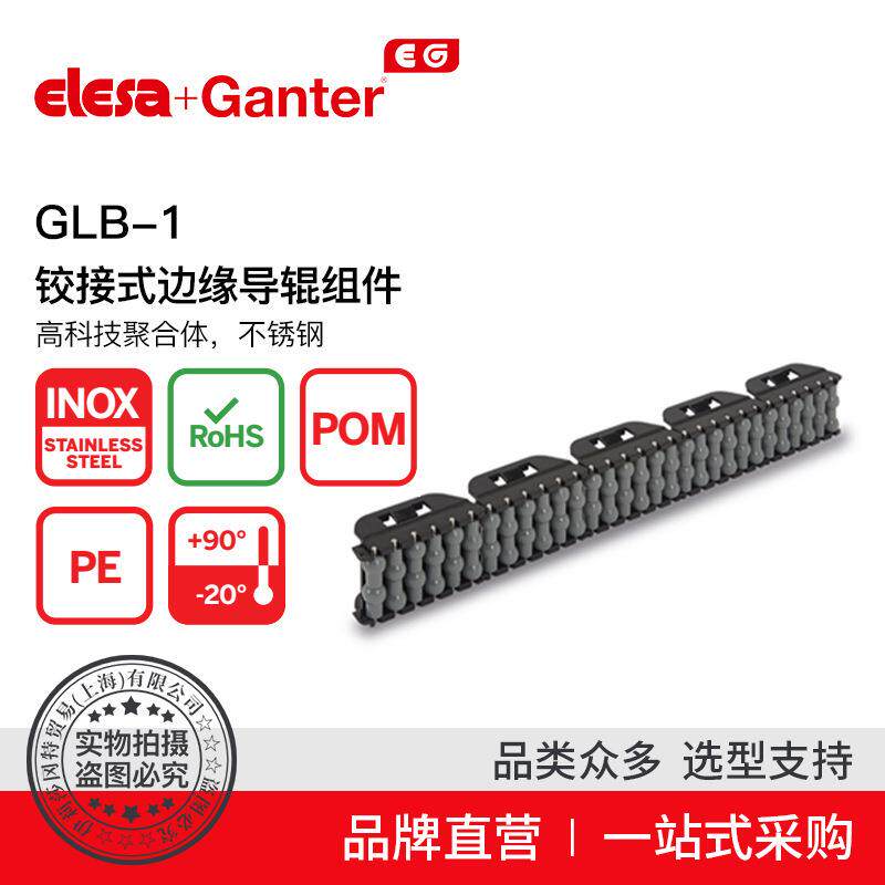 Elesa Ganter伊莉莎冈特 GLB-1铰接式边缘导辊组件不锈钢