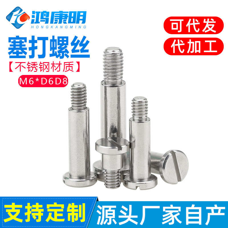 M6*D6D8不锈钢一字槽塞打螺丝半牙光杆螺钉轴套凸肩轴肩限位螺栓