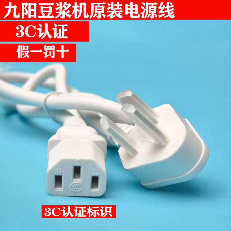 原装正品 豆浆机配件 电源线 通用原汁机品字三孔连接线插头线