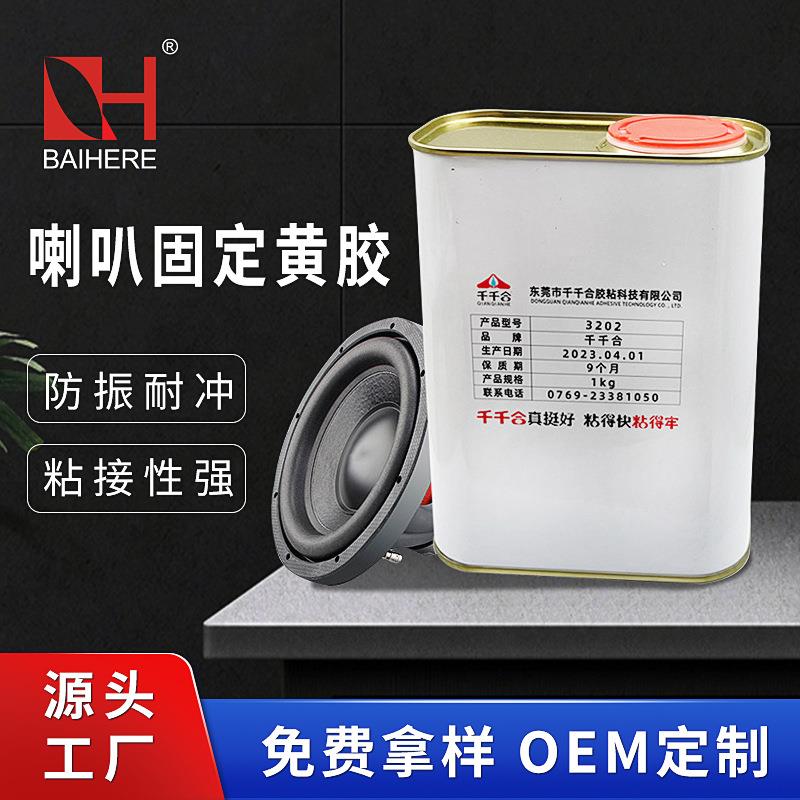 高强粘接防震音响喇叭无卤黄胶喇叭音圈防尘盖粘接胶水厂家
