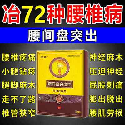 腰间盘突出专用药膏压迫神经引起腰椎突出腰部疼痛腿麻正品膏药贴