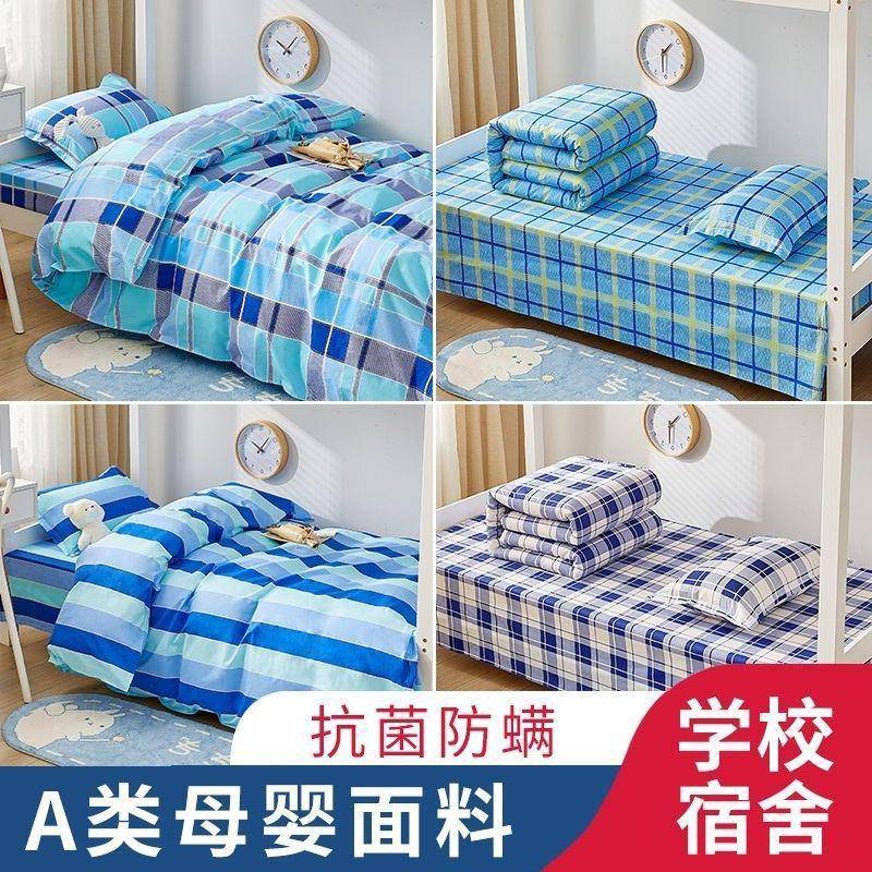 学生宿舍单人床单被罩纯棉宿舍三件套单人床被套学生寝室住宿枕套