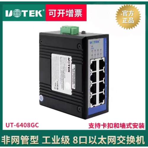 宇泰8口非网管型以太网网络交换机千兆八口宽电压导轨式UT-6408GC