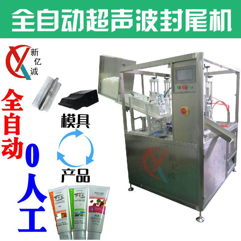 全自动超声波软管灌装封尾机自动放管自动灌装自动封尾出料