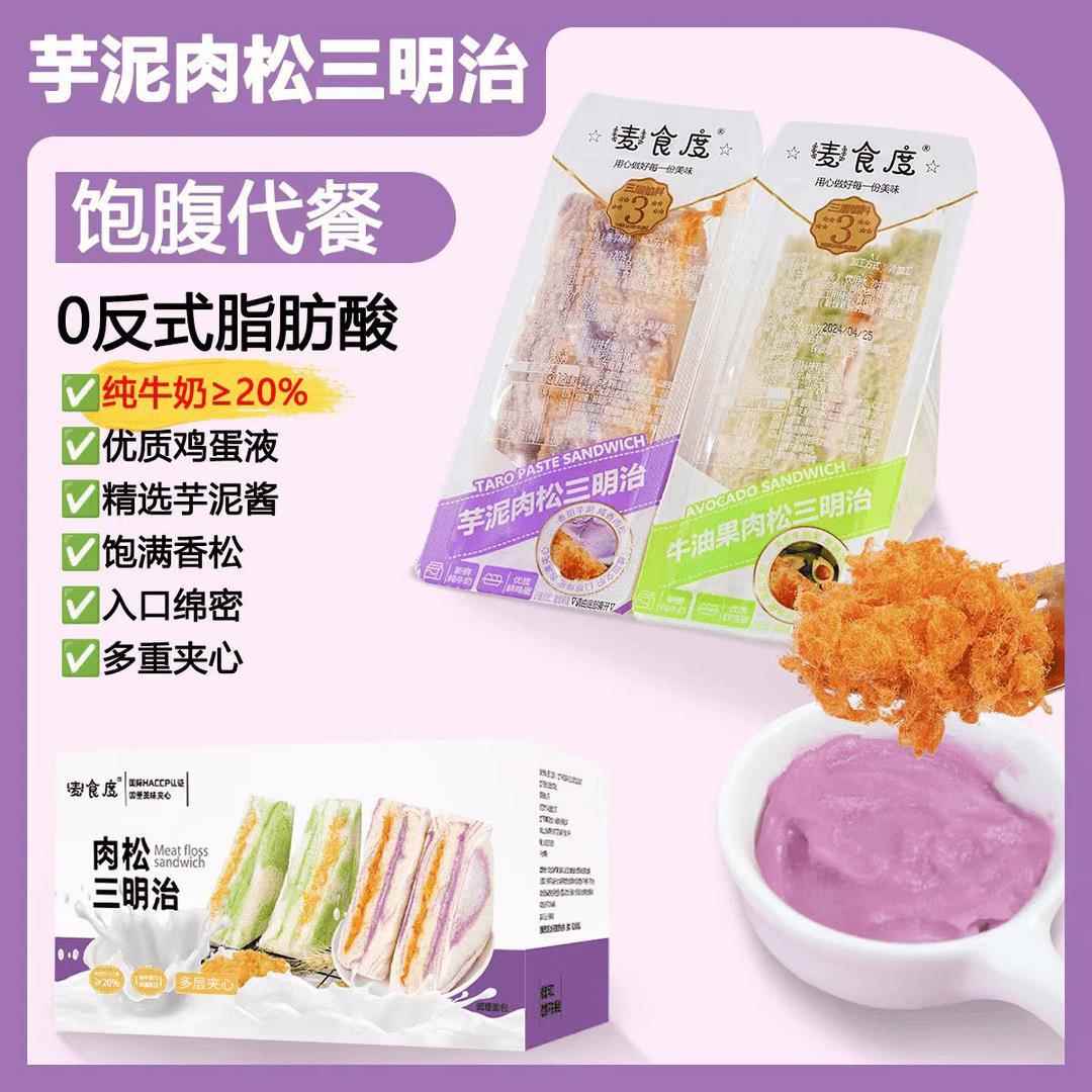 麦食度香芋肉松三明治爆浆无边吐司新鲜健康代早餐糕点零食10个