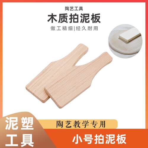 趣陶艺拍泥板儿童木质小号拍板手工diy工具教学幼儿园陶艺工具