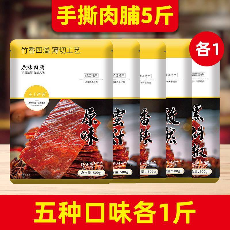 王上严选猪肉脯5斤猪肉铺肉干2500g整箱装香辣蜜汁味小吃猪肉零食