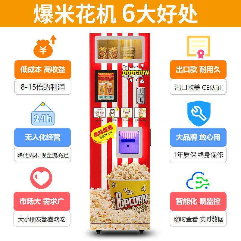 24 小时自助爆米花贩机影院景区公园全自动 现无人售货NYW机卖商