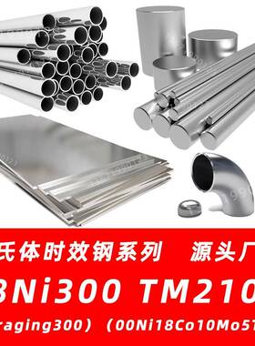 18Ni300时效钢TM210A材料VascomaxC300圆棒00Ni18Co10Mo5TiAl圆钢