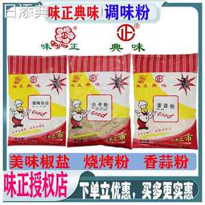 典味味正烧烤粉香蒜粉美味椒盐商用麻辣烫调料烧烤料烤肉涮料包装