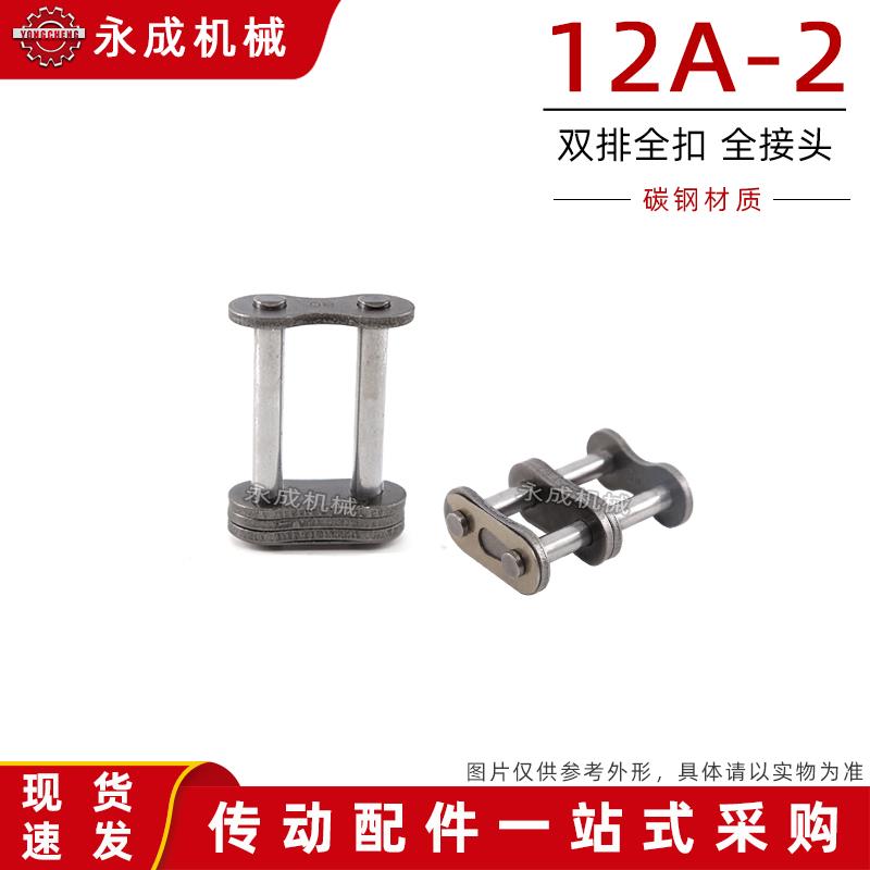 工业双排链条链扣 全扣 全接头 12A-2 CL 6分链条全扣 节距19.05