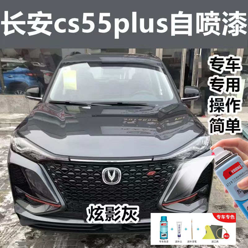 长安cs55plus蓝鲸版车漆炫影灰月光白色防锈修复自喷漆灰色补漆笔