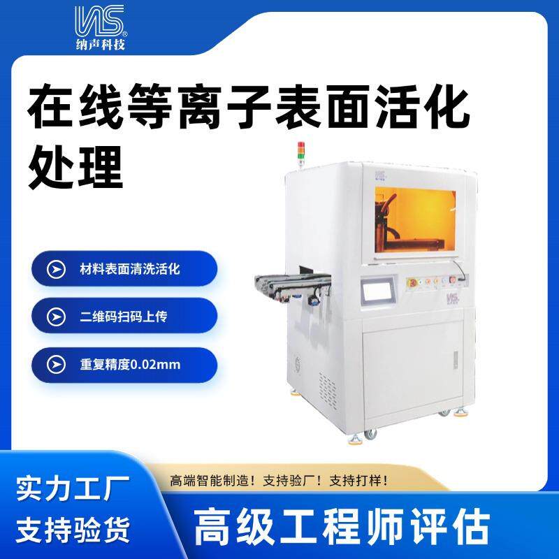纳声手机外壳粘接印刷等离子清洗自动化生产在线真空腔体清洗物料