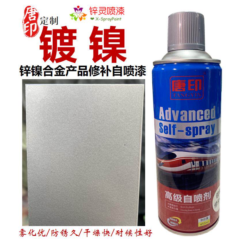 镀镍自喷漆镀锌镍合金锌镍蓝色修补手喷漆银灰铝色金属手摇自喷漆