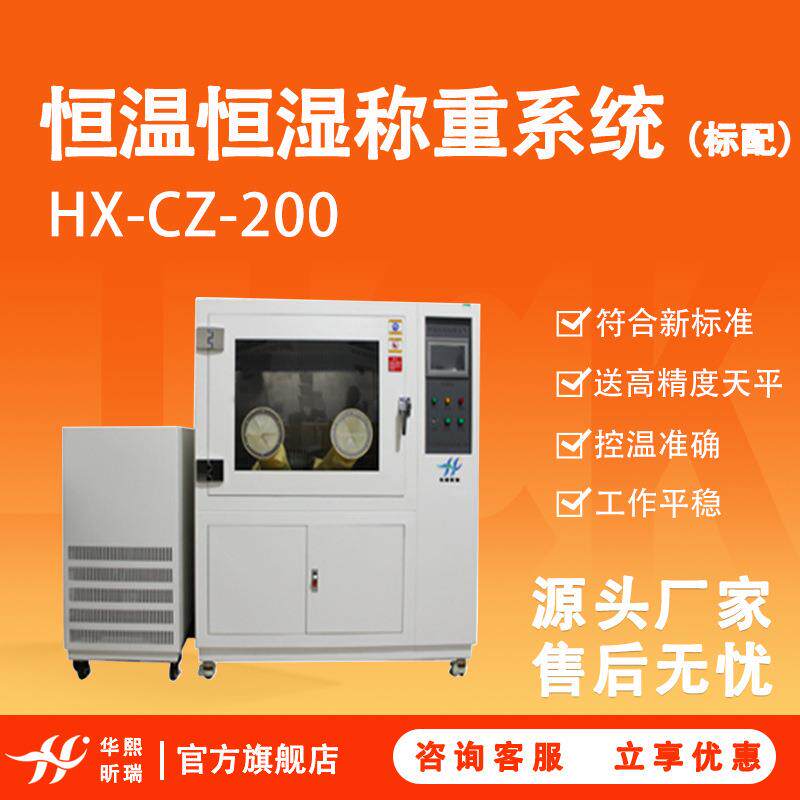 标配HX-CZ-200低浓度恒温恒湿称重系统实验室天平装置高精度