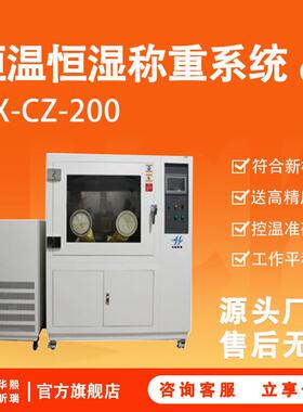 标配HX-CZ-200低浓度恒温恒湿称重系统实验室天平装置高精度