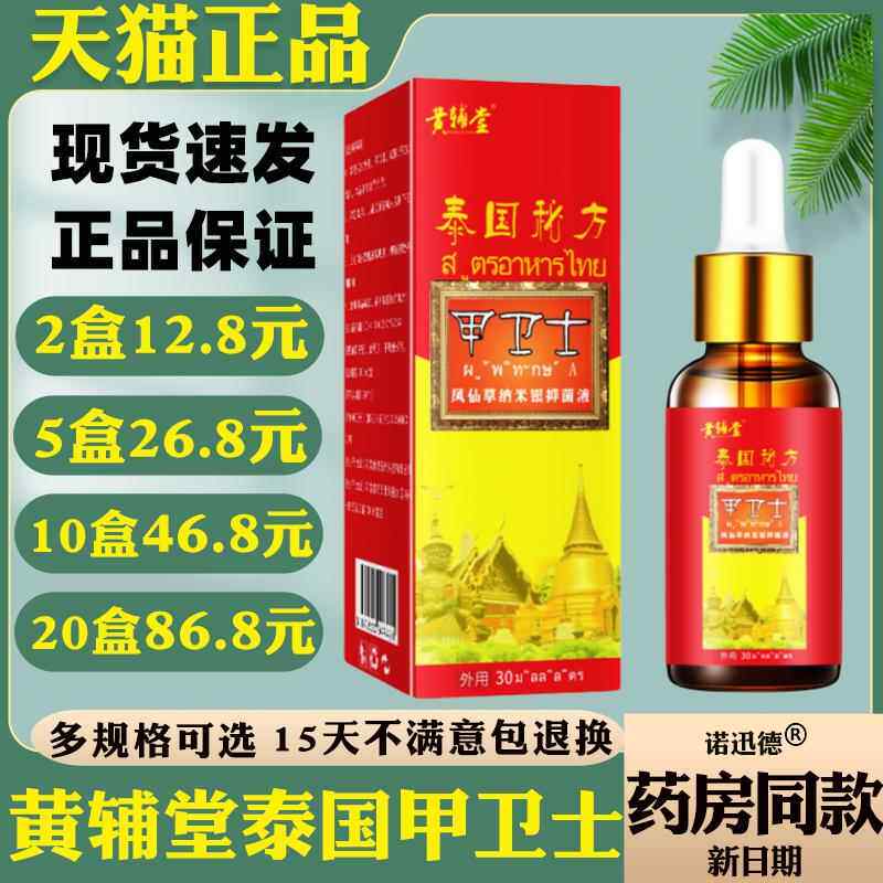 黄辅堂泰国甲卫士灰甲手指抑菌脚趾护理指甲抑菌液717923