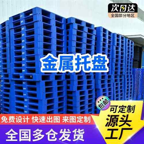 金属钢制铁托盘两向/四向仓储物流运输卡栈板防潮垫仓板叉车托盘