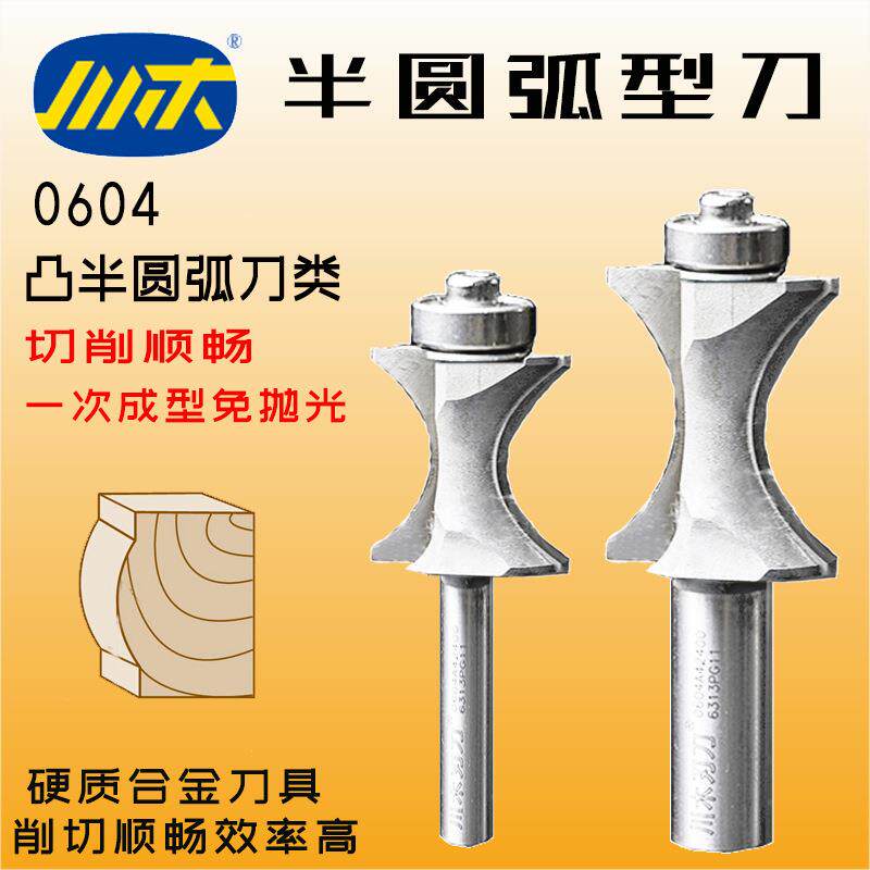 川木刃刀木工内弧刀圆边木料修圆刀带轴承作导向凸半圆弧型刀0604