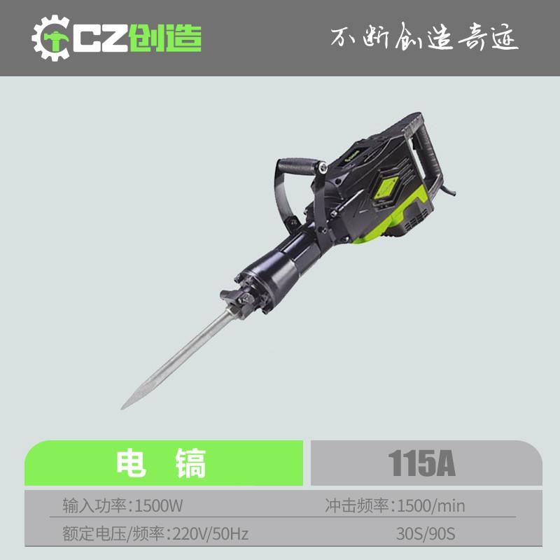 创造大电镐115A大功率工业级重型电镐拆墙开槽混凝土单用电镐