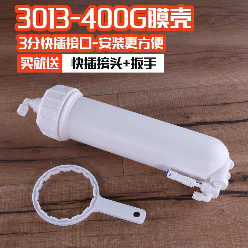 3013-400G膜壳净水器RO纯水机商用机家用快接快插膜壳带接头扳手