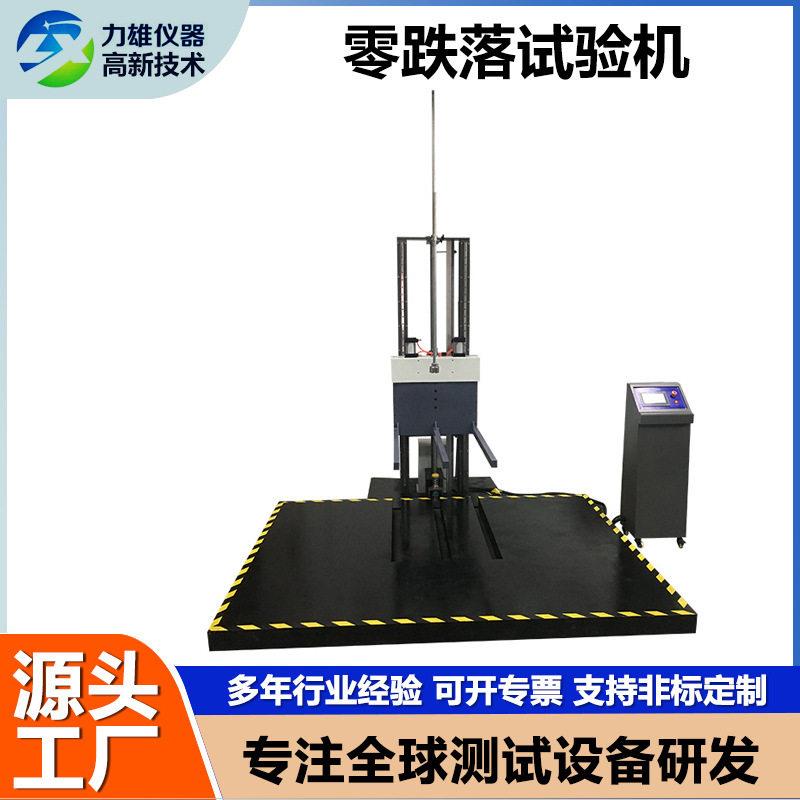 纸箱包零跌落试验机冰箱空调包装件自由跌落测试机臂跌落试验机