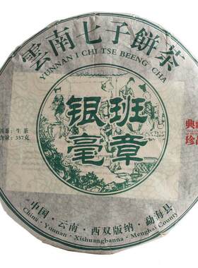 云南普洱茶 班章银毫 大树 老树普洱生饼 357克七子饼茶供应