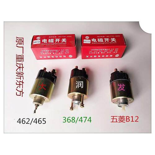 适用于五菱之光荣光长安之星474/462/465启动马达电磁开关吸力包