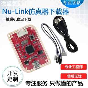 N76E003 51新唐全系列芯 下载器ARM NULINK Link新唐彷真器