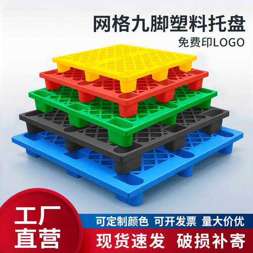 仓库防潮垫板货架塑料卡板网格九脚塑料叉车托盘物流垫板塑胶托盘